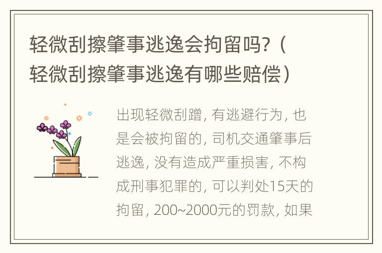 轻微刮擦肇事逃逸会拘留吗？（轻微刮擦肇事逃逸有哪些赔偿）