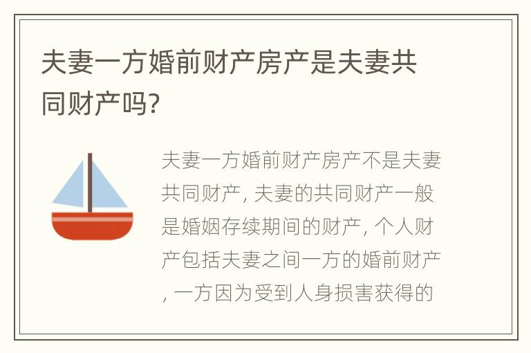 夫妻一方婚前财产房产是夫妻共同财产吗？