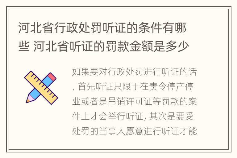 河北省行政处罚听证的条件有哪些 河北省听证的罚款金额是多少