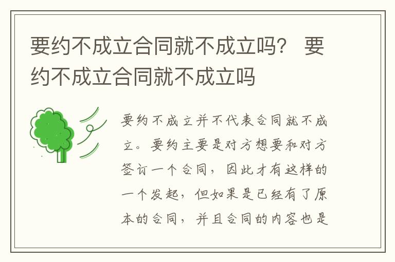 要约不成立合同就不成立吗？ 要约不成立合同就不成立吗