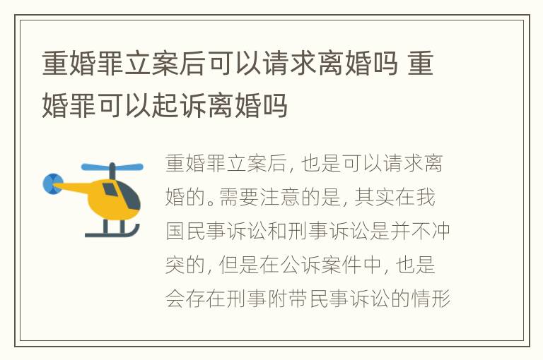 重婚罪立案后可以请求离婚吗 重婚罪可以起诉离婚吗