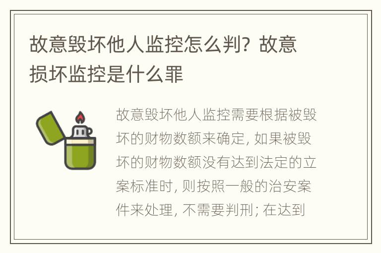 故意毁坏他人监控怎么判？ 故意损坏监控是什么罪