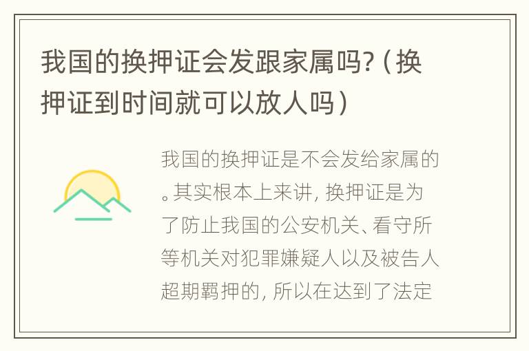 我国的换押证会发跟家属吗?（换押证到时间就可以放人吗）