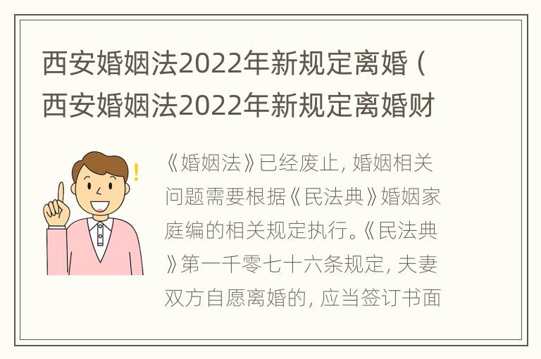 西安婚姻法2022年新规定离婚（西安婚姻法2022年新规定离婚财产分割）