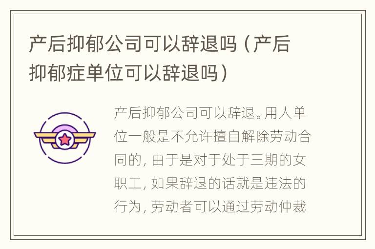 产后抑郁公司可以辞退吗（产后抑郁症单位可以辞退吗）