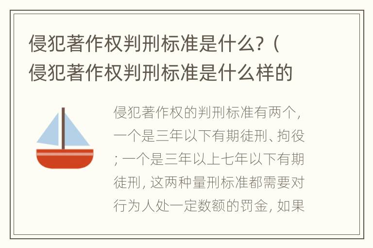 侵犯著作权判刑标准是什么？（侵犯著作权判刑标准是什么样的）