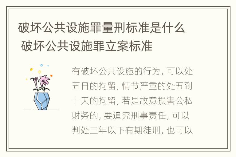 破坏公共设施罪量刑标准是什么 破坏公共设施罪立案标准