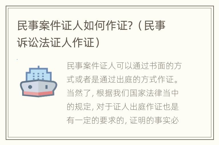 民事案件证人如何作证？（民事诉讼法证人作证）