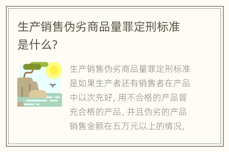 生产销售伪劣商品量罪定刑标准是什么？