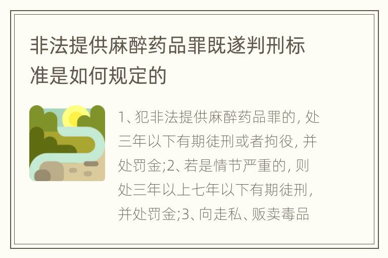 非法提供麻醉药品罪既遂判刑标准是如何规定的