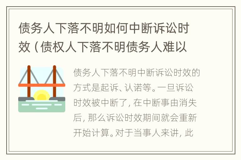 债务人下落不明如何中断诉讼时效（债权人下落不明债务人难以履行）