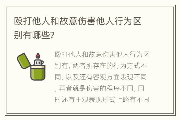 殴打他人和故意伤害他人行为区别有哪些？