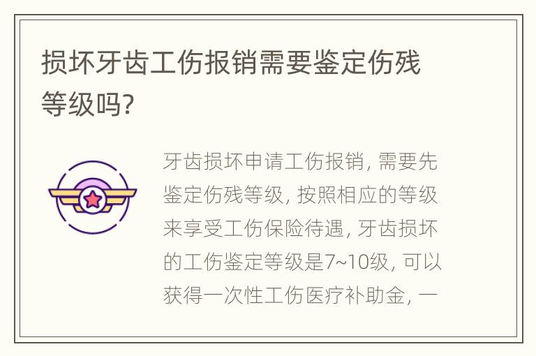 损坏牙齿工伤报销需要鉴定伤残等级吗？