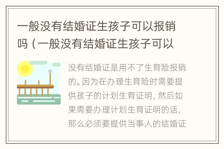 一般没有结婚证生孩子可以报销吗（一般没有结婚证生孩子可以报销吗医保）