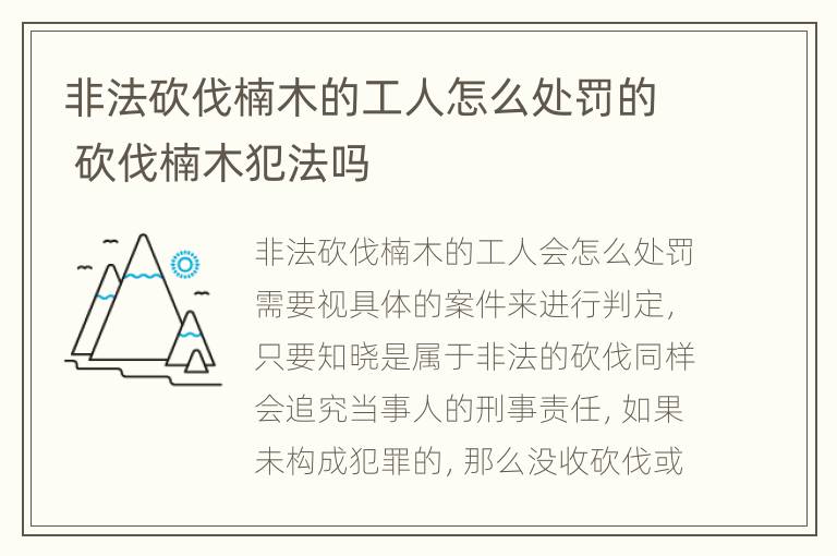 非法砍伐楠木的工人怎么处罚的 砍伐楠木犯法吗