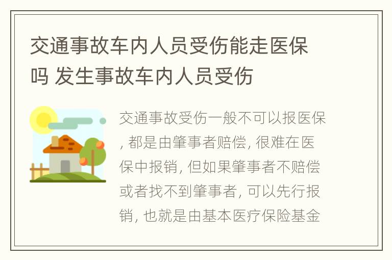 交通事故车内人员受伤能走医保吗 发生事故车内人员受伤