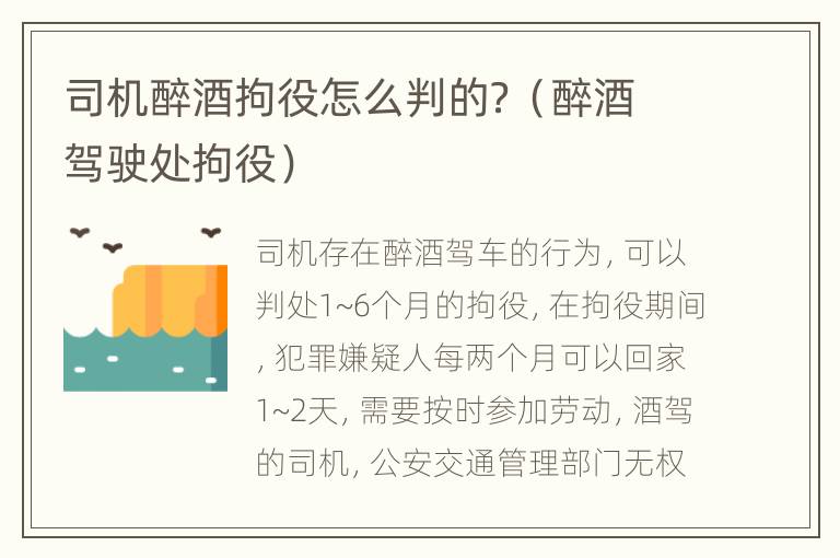 司机醉酒拘役怎么判的？（醉酒驾驶处拘役）