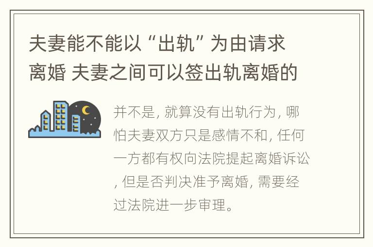 夫妻能不能以“出轨”为由请求离婚 夫妻之间可以签出轨离婚的合同吗?