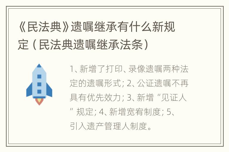 《民法典》遗嘱继承有什么新规定（民法典遗嘱继承法条）