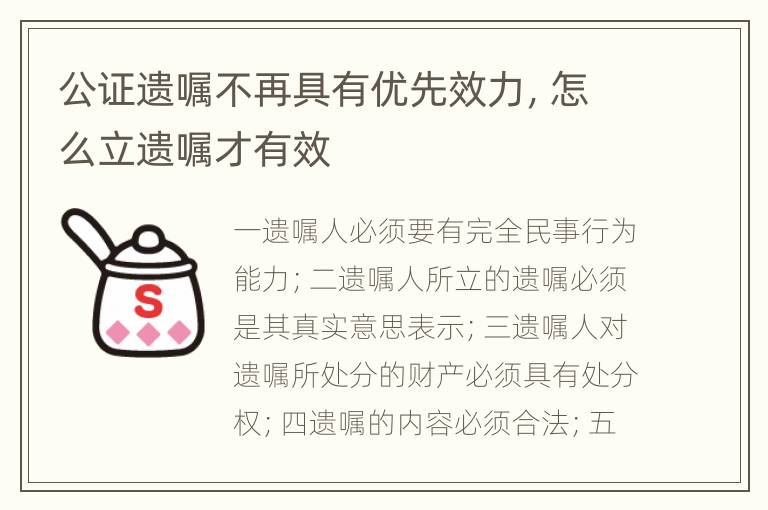 公证遗嘱不再具有优先效力，怎么立遗嘱才有效