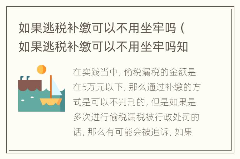 如果逃税补缴可以不用坐牢吗（如果逃税补缴可以不用坐牢吗知乎）