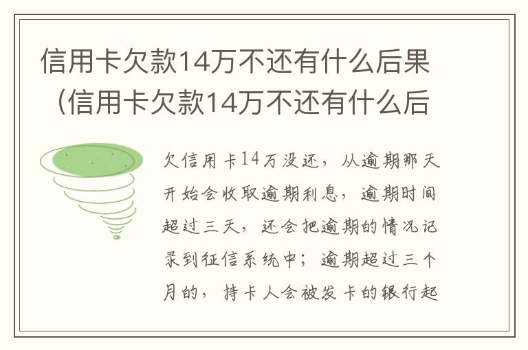 信用卡欠款14万不还有什么后果（信用卡欠款14万不还有什么后果吗）