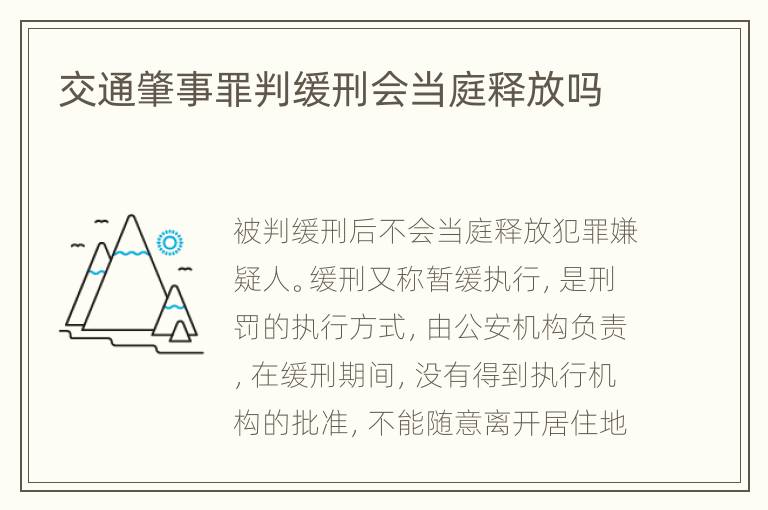 交通肇事罪判缓刑会当庭释放吗