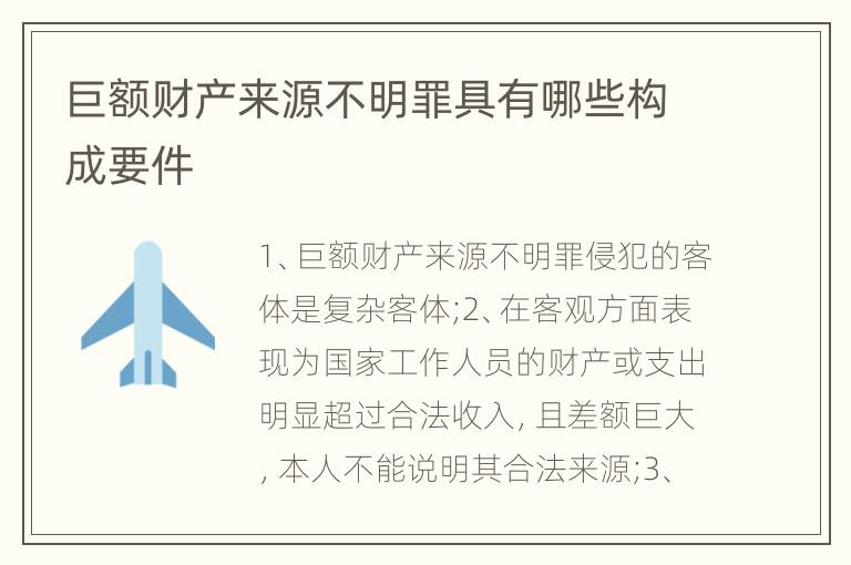 巨额财产来源不明罪具有哪些构成要件