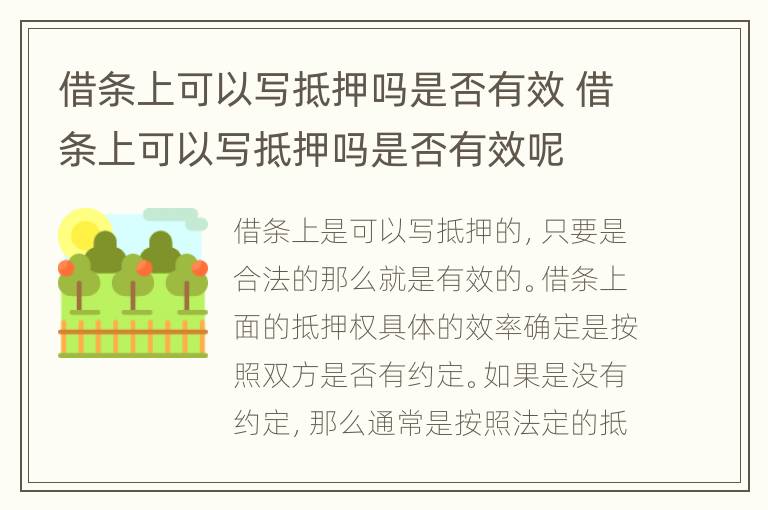 借条上可以写抵押吗是否有效 借条上可以写抵押吗是否有效呢