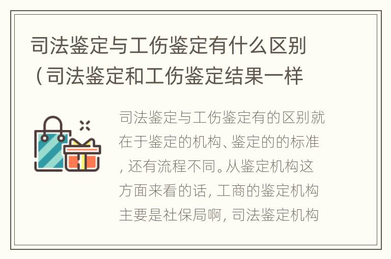 司法鉴定与工伤鉴定有什么区别（司法鉴定和工伤鉴定结果一样吗）