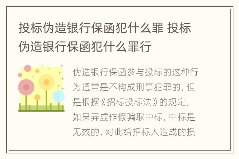 投标伪造银行保函犯什么罪 投标伪造银行保函犯什么罪行