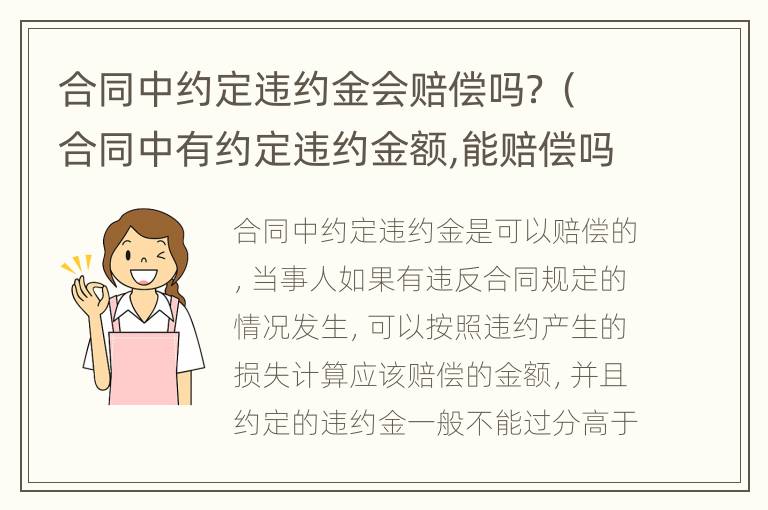 合同中约定违约金会赔偿吗？（合同中有约定违约金额,能赔偿吗）