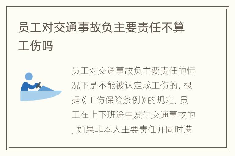 员工对交通事故负主要责任不算工伤吗