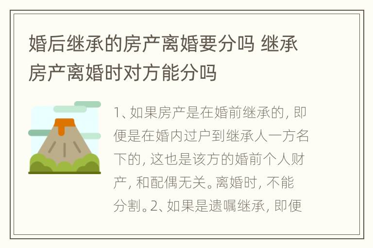 婚后继承的房产离婚要分吗 继承房产离婚时对方能分吗