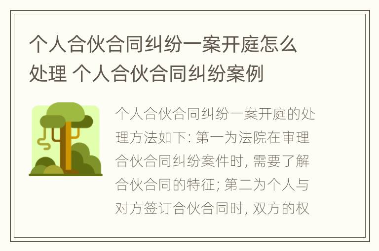 个人合伙合同纠纷一案开庭怎么处理 个人合伙合同纠纷案例