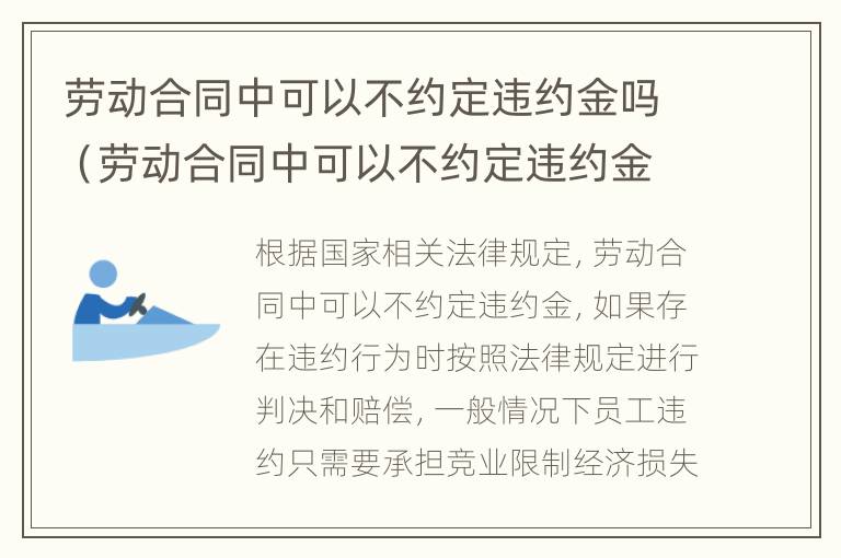 劳动合同中可以不约定违约金吗（劳动合同中可以不约定违约金吗）