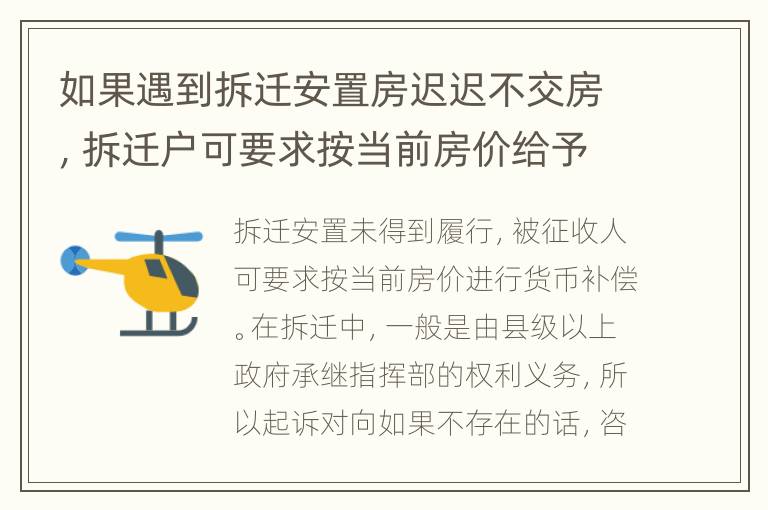 如果遇到拆迁安置房迟迟不交房，拆迁户可要求按当前房价给予货币补偿