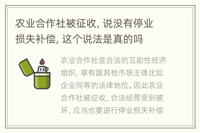 农业合作社被征收，说没有停业损失补偿，这个说法是真的吗