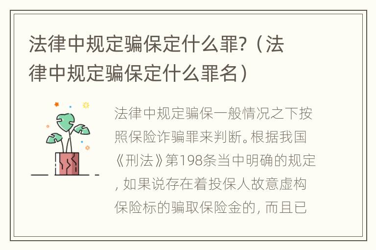 法律中规定骗保定什么罪？（法律中规定骗保定什么罪名）