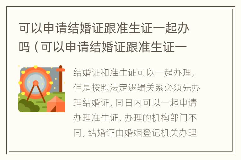 可以申请结婚证跟准生证一起办吗（可以申请结婚证跟准生证一起办吗北京）