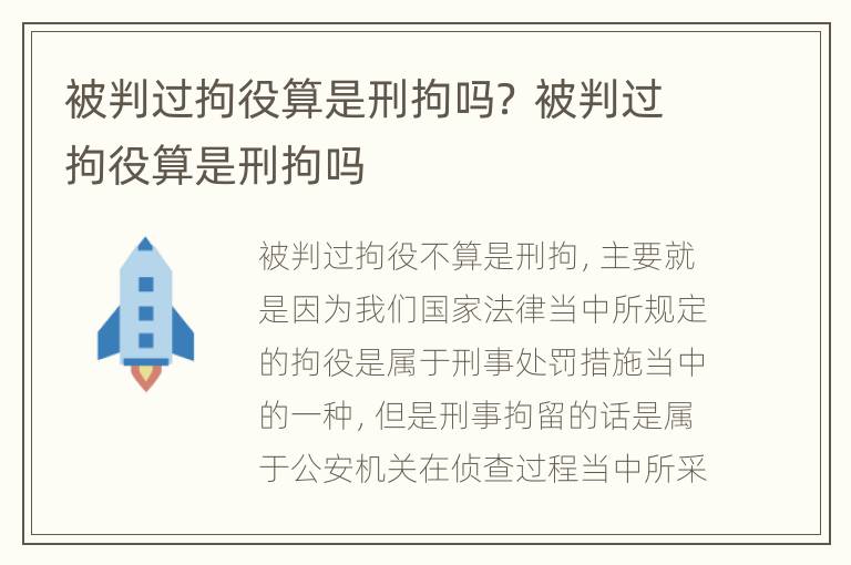 被判过拘役算是刑拘吗？ 被判过拘役算是刑拘吗