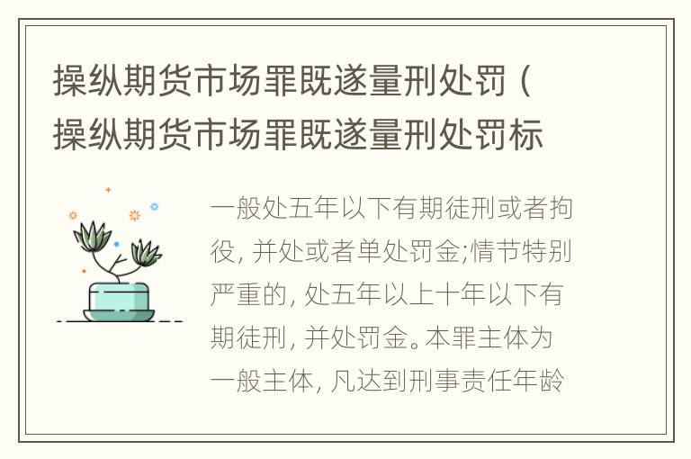 操纵期货市场罪既遂量刑处罚（操纵期货市场罪既遂量刑处罚标准）