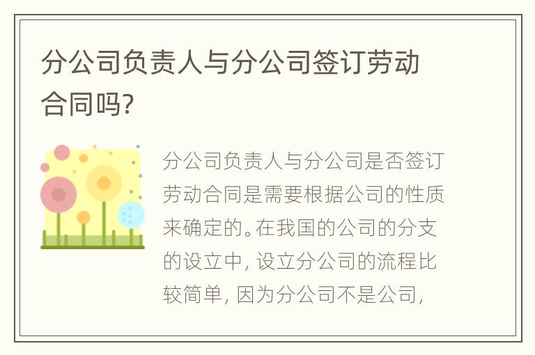 分公司负责人与分公司签订劳动合同吗？