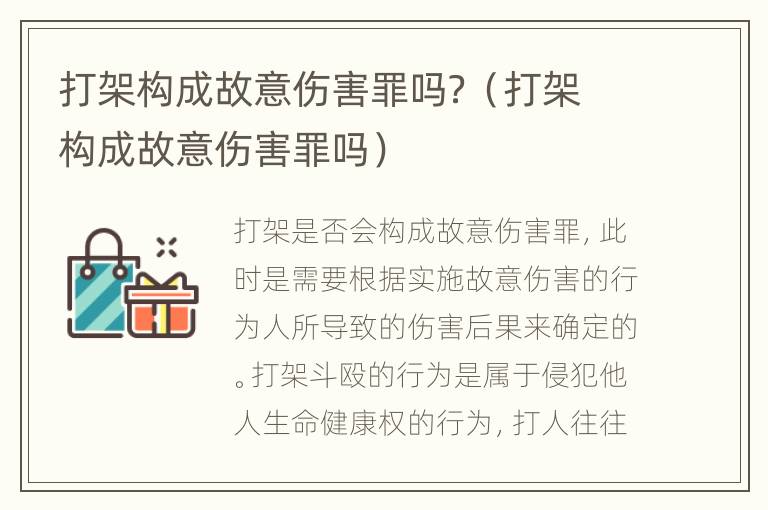 打架构成故意伤害罪吗？（打架构成故意伤害罪吗）