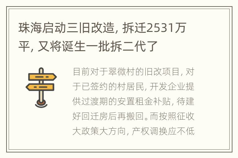 珠海启动三旧改造，拆迁2531万平，又将诞生一批拆二代了