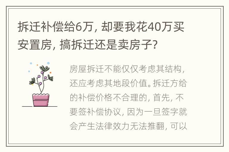 拆迁补偿给6万，却要我花40万买安置房，搞拆迁还是卖房子?