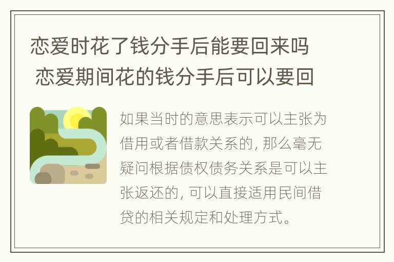 恋爱时花了钱分手后能要回来吗 恋爱期间花的钱分手后可以要回来吗