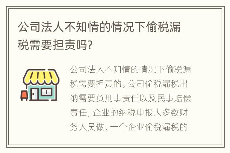 公司法人不知情的情况下偷税漏税需要担责吗？