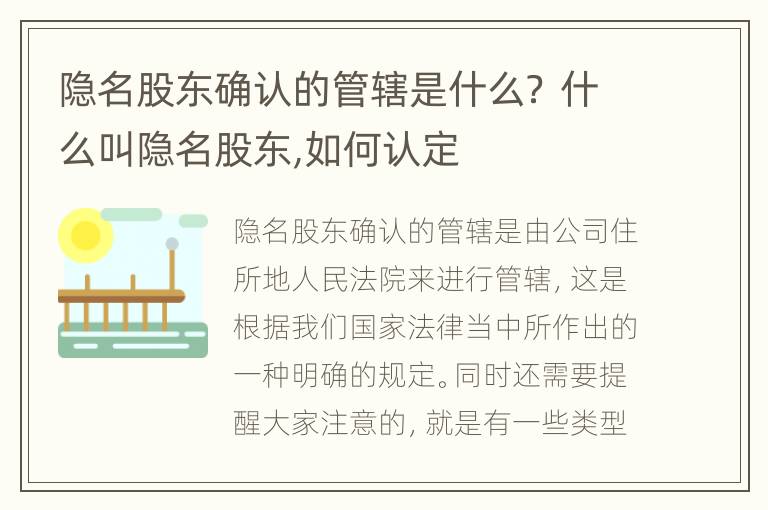 隐名股东确认的管辖是什么？ 什么叫隐名股东,如何认定