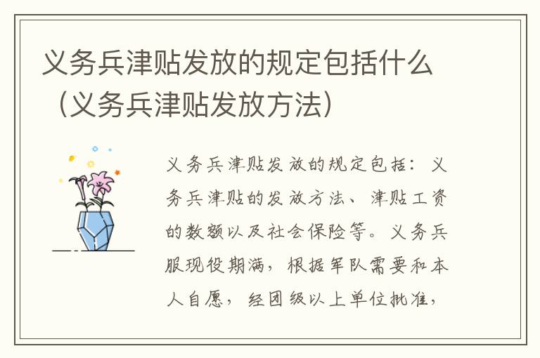 义务兵津贴发放的规定包括什么（义务兵津贴发放方法）